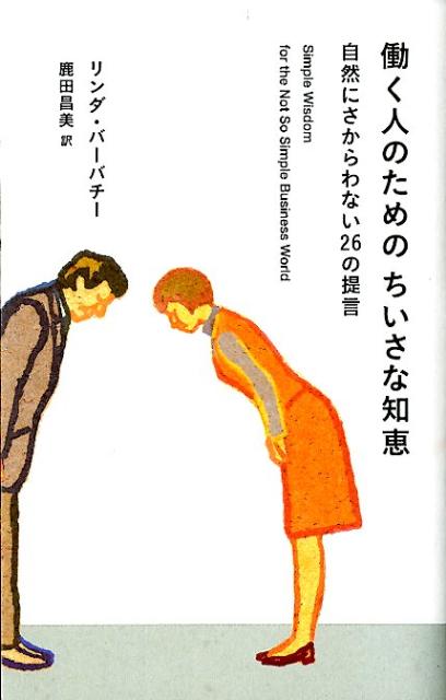 働く人のためのちいさな知恵