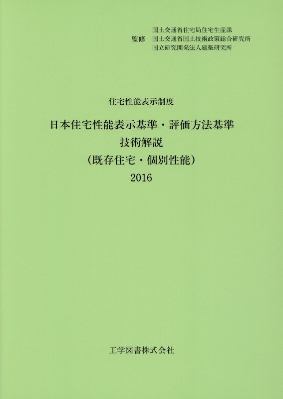 日本住宅性能表示基準・評価方法基準技術解説（既存住宅・個別性能）（2016）
