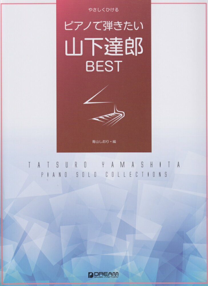ピアノで弾きたい山下達郎best