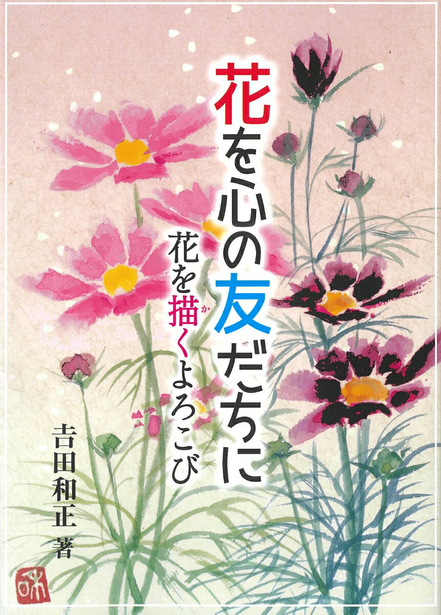 花を心の友だちに