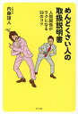 めんどくさい人の取扱説明書 [ 内藤 誼人 ]