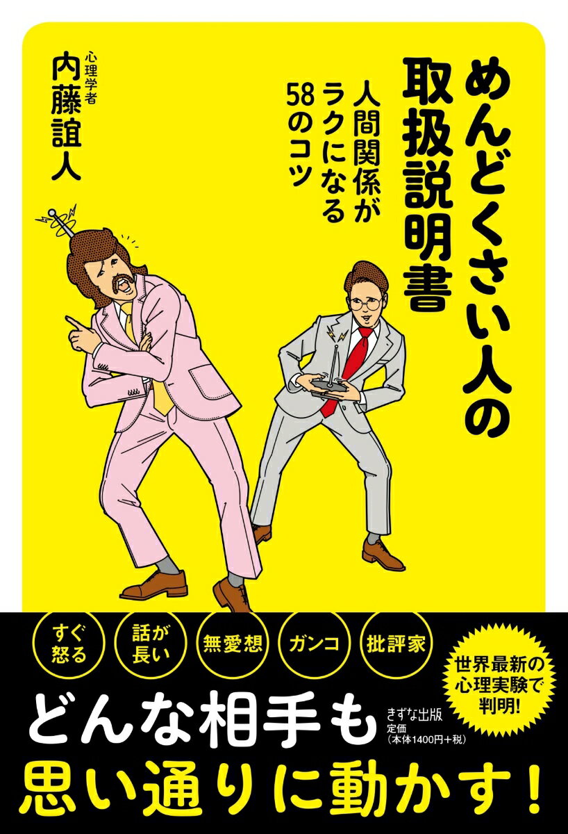 ●すぐ怒る人
●会話に割り込んでくる人
●自慢話が多い人
●プライベートを根掘り葉掘り聞く人…etc＜.br＞
世の中には数多の「めんどくさい人」が存在します。
あなたのまわりにも多くいると思います。

しかし残念ながら、同じ会社、家が近所などの理由で、
つきあいたくなくとも、そのような人たちとつきあっていかなくてはならないケースは多々あります。

本書では、そんな「めんどくさい人」を58のタイプに分類。
それぞれのタイプに対して、多くの科学論文をもとにした最適な対処法がわかりやすく解説!
実は、どんなにめんどくさい人でもテクニックとコツさえつかめば、つきあうことは難しくないんです。

「めんどくさい人」の“取り扱い方"を学んで、
誰かにビクビクすることや敬遠することなく、人間関係を気楽にしていきましょう!
PART1 めんどくさい人はほっとこう
PART2 めんどくさい人の話は勝手にまとめよう
PART3 めんどくさい人にはバカのふりをしよう
PART4 めんどくさい人にはシュークリームをあげよう
PART5 めんどくさい人は「小さな男の子」だと思おう