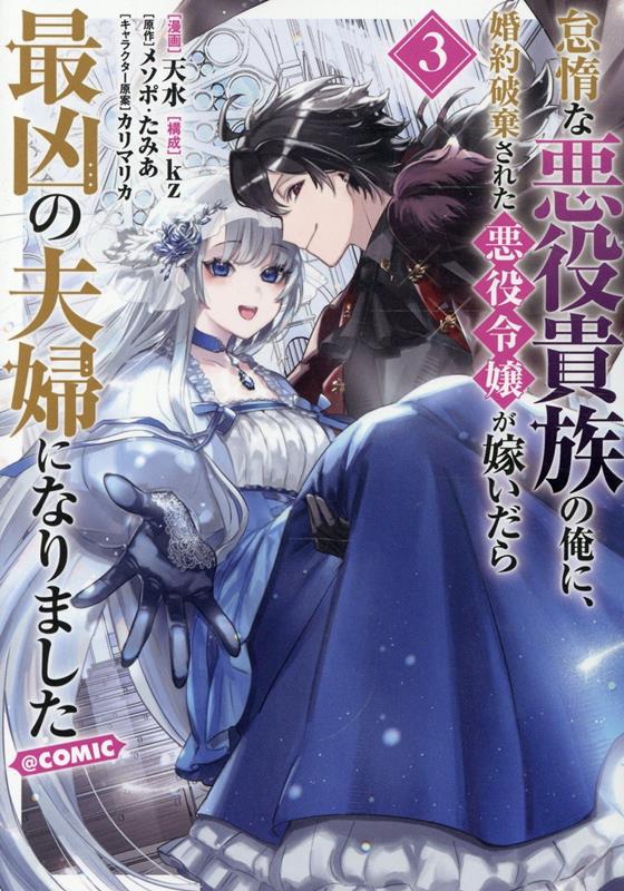 怠惰な悪役貴族の俺に、婚約破棄された悪役令嬢が嫁いだら最凶の夫婦になりました@COMIC 第3巻