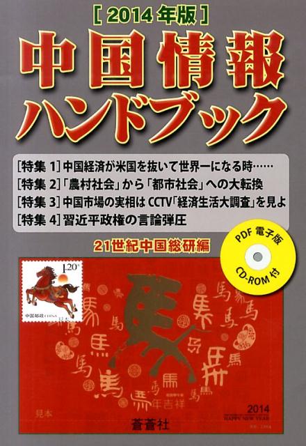 中国情報ハンドブック　2014年版
