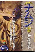 ナムジ 1巻 表紙