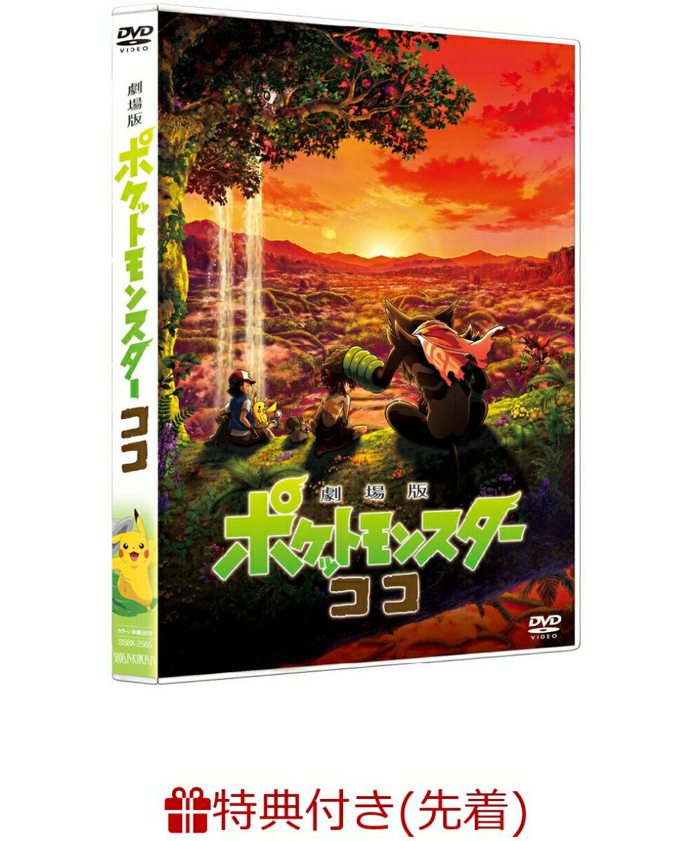 劇場版ポケットモンスター ココ(通常盤)(A5サイズクリアファイル)【先着特典】