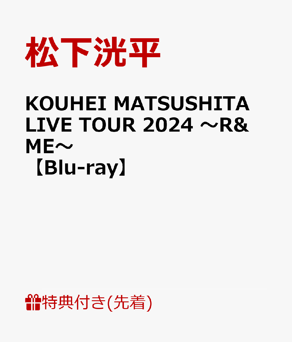 【先着特典】KOUHEI MATSUSHITA LIVE TOUR 2024 〜R&ME〜【Blu-ray】(A4クリアファイルA)
