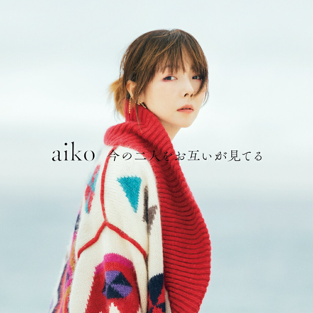 今の二人をお互いが見てる (初回限定仕様盤A CD＋LIVE Blu-ray) [ aiko ]