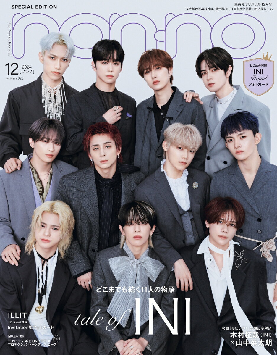 non-no (ノンノ) 2024年12月号 [雑誌] 特別版 INI表紙版