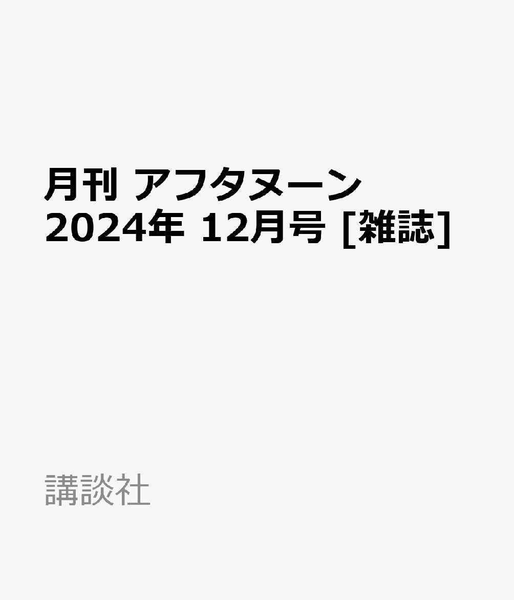 月刊 アフタヌーン 2024年 12月号 [雑誌]
