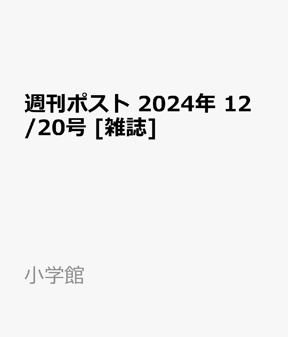週刊ポスト 2024年 12/20号 [雑誌]