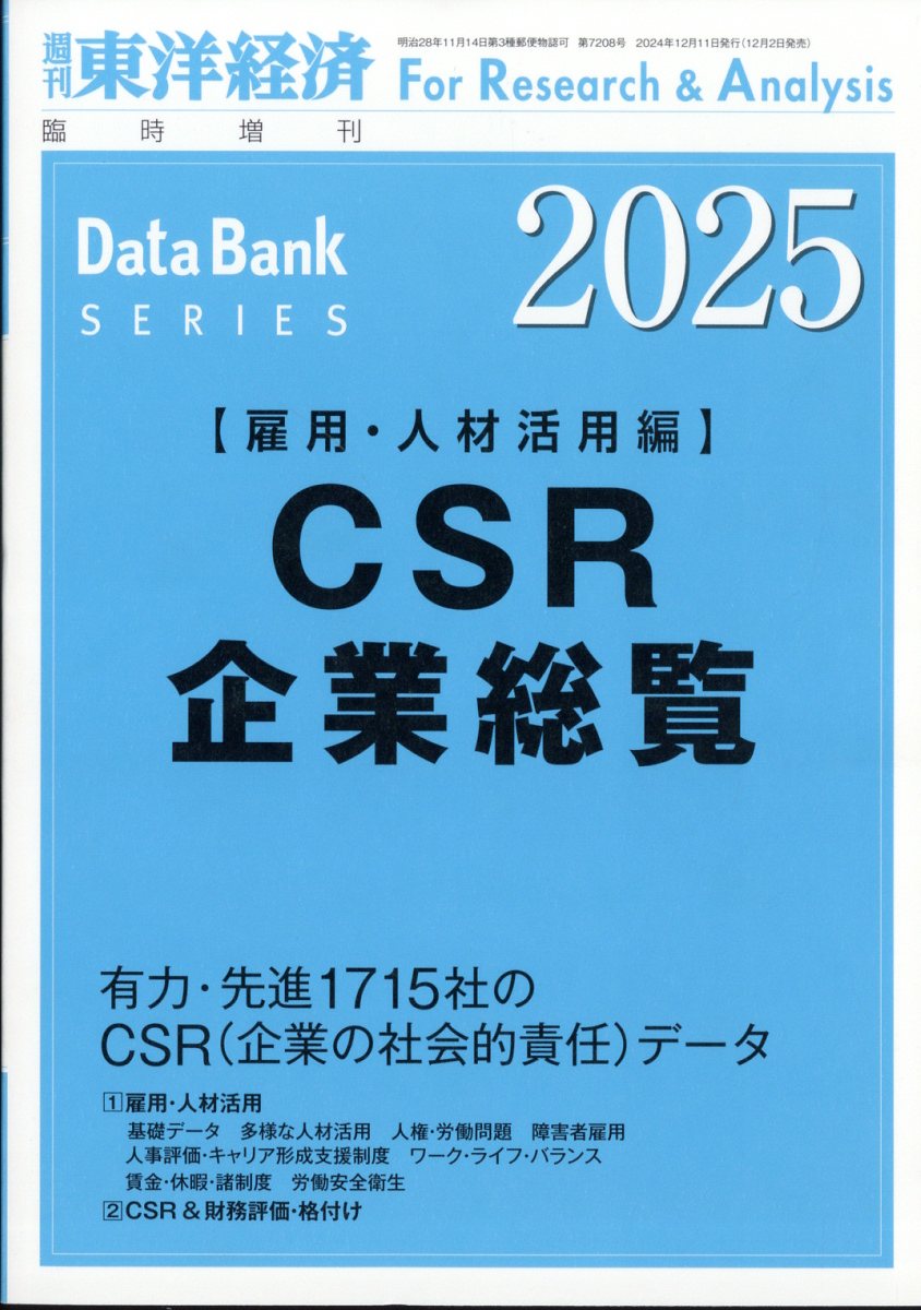 週刊 東洋経済増刊 CSR企業総覧(雇用・人材活用編)2025年版 2024年 12/11号 [雑誌]