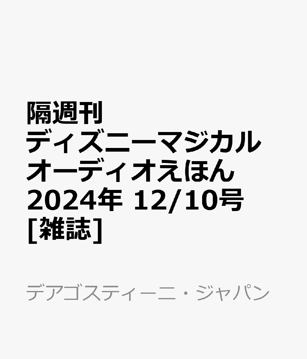 隔週刊 ディズニーマジカル オーディオえほん 2024年