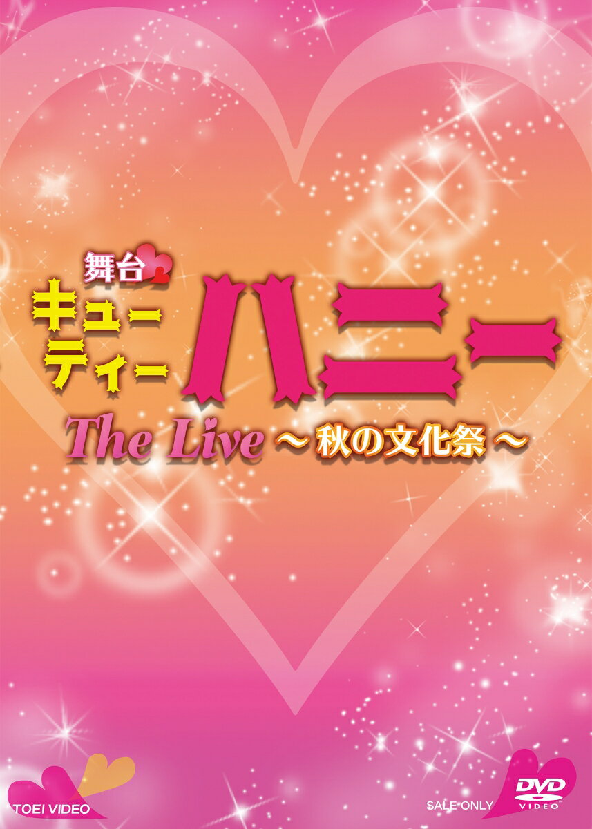 舞台「キューティーハニー The Live ～秋の文化祭～」