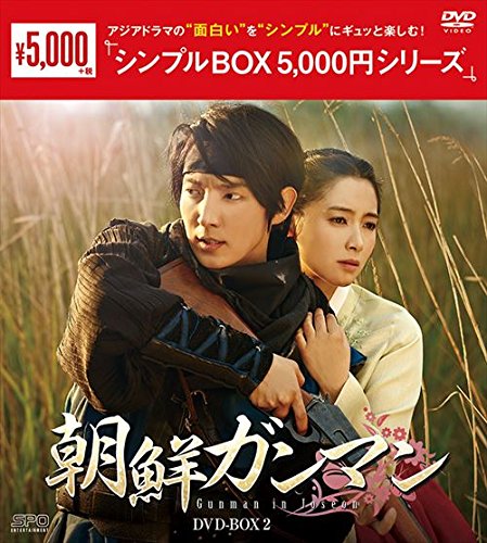 朝鮮ガンマン DVD-BOX2＜シンプルBOXシリーズ＞(5枚組） [ イ・ジュンギ ]