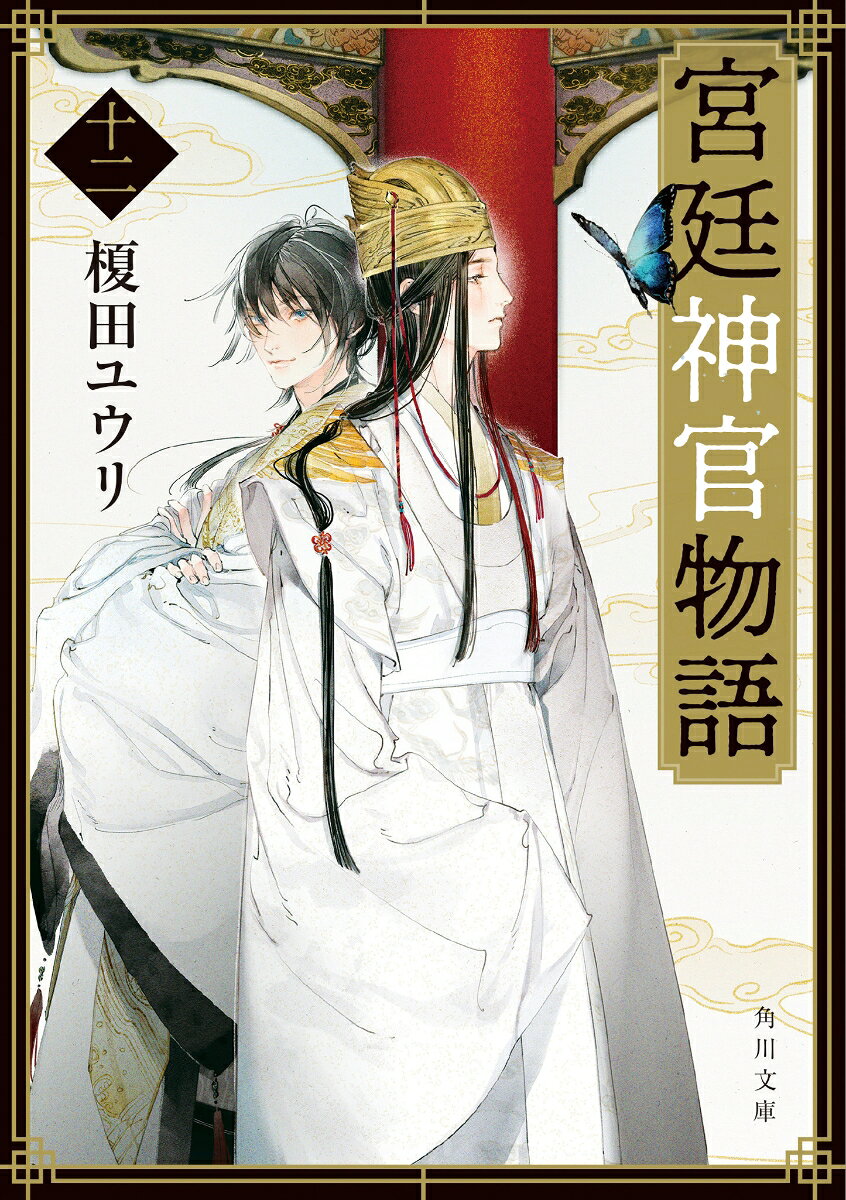 宮廷神官物語 十二