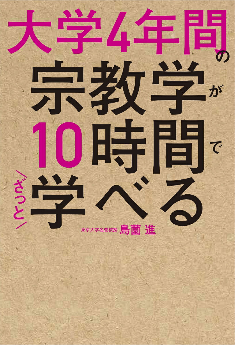 大学4年間の宗教学が10時間でざっと学べる [ 島薗　進 ]