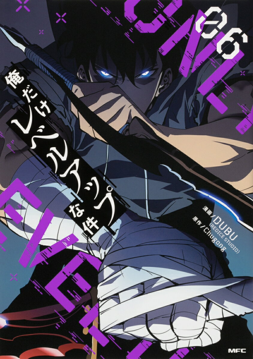 俺だけレベルアップな件 06巻