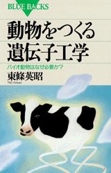 動物をつくる遺伝子工学