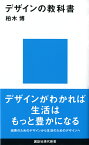 デザインの教科書 （講談社現代新書） [ 柏木博 ]