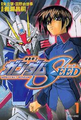 機動戦士ガンダムSEED 第1巻 表紙