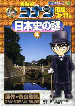 名探偵コナン推理ファイル 日本史の謎 4 （小学館学習まんがシリーズ） [ 青山 剛昌 ]