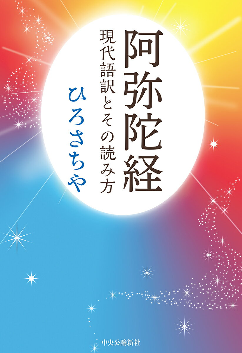 阿弥陀経 現代語訳とその読み方 （単行本） [ ひろさちや ]