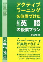 アクティブ・ラーニングを位置づけた小学校英語の授業プラン