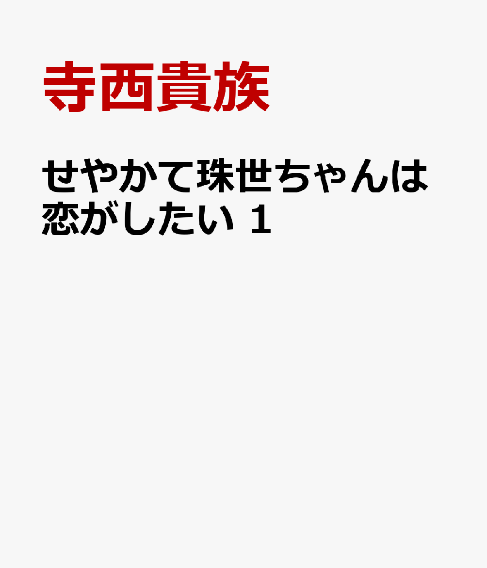 せやかて珠世ちゃんは恋がしたい 1巻