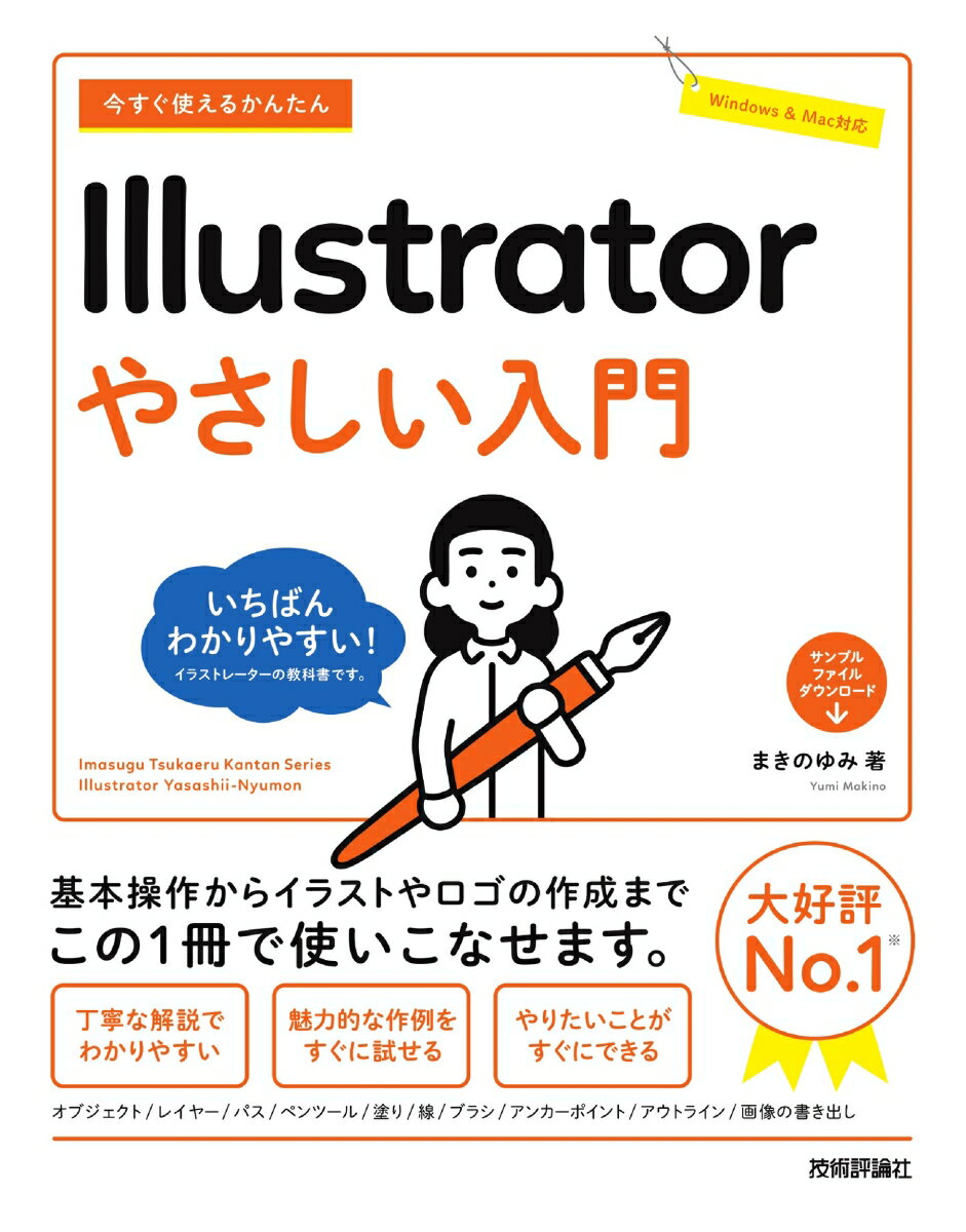 今すぐ使えるかんたん　Illustrator　やさしい入門