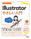 今すぐ使えるかんたん　Illustrator　やさしい入門 