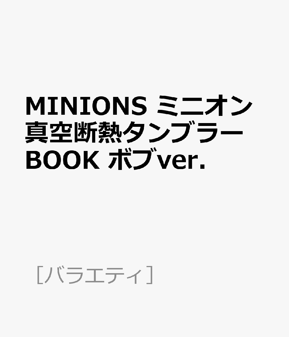 MINIONS ミニオン真空断熱タンブラーBOOK ボブver．