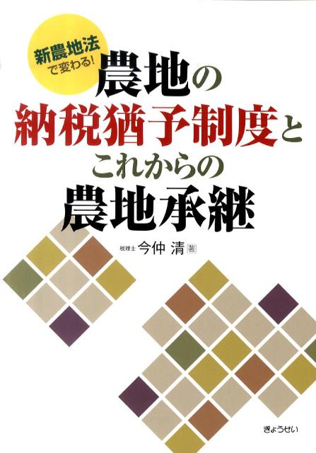 農地の納税猶予制度とこれからの農地承継