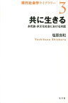 共に生きる 多民族・多文化社会における対話 （現代社会学ライブラリー） [ 塩原良和 ]