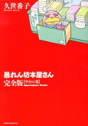 暴れん坊本屋さん完全版（平台の巻）