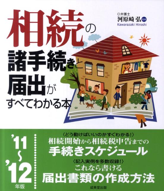 相続の諸手続きと届出がすべてわかる本（’11〜’12年版）