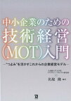 中小企業のための技術経営（MOT）入門 “つよみ”を活かすこれからの企業経営モデル [ 立命館大学 ]