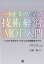 中小企業のための技術経営（MOT）入門