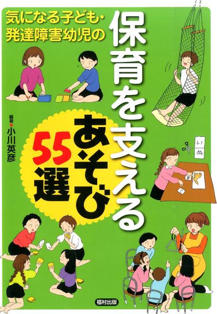 気になる子ども・発達障害幼児の保育を支えるあそび55選