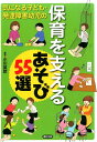 気になる子ども・発達障害幼児の保育を支えるあそび55選 [ 小川英彦 ]