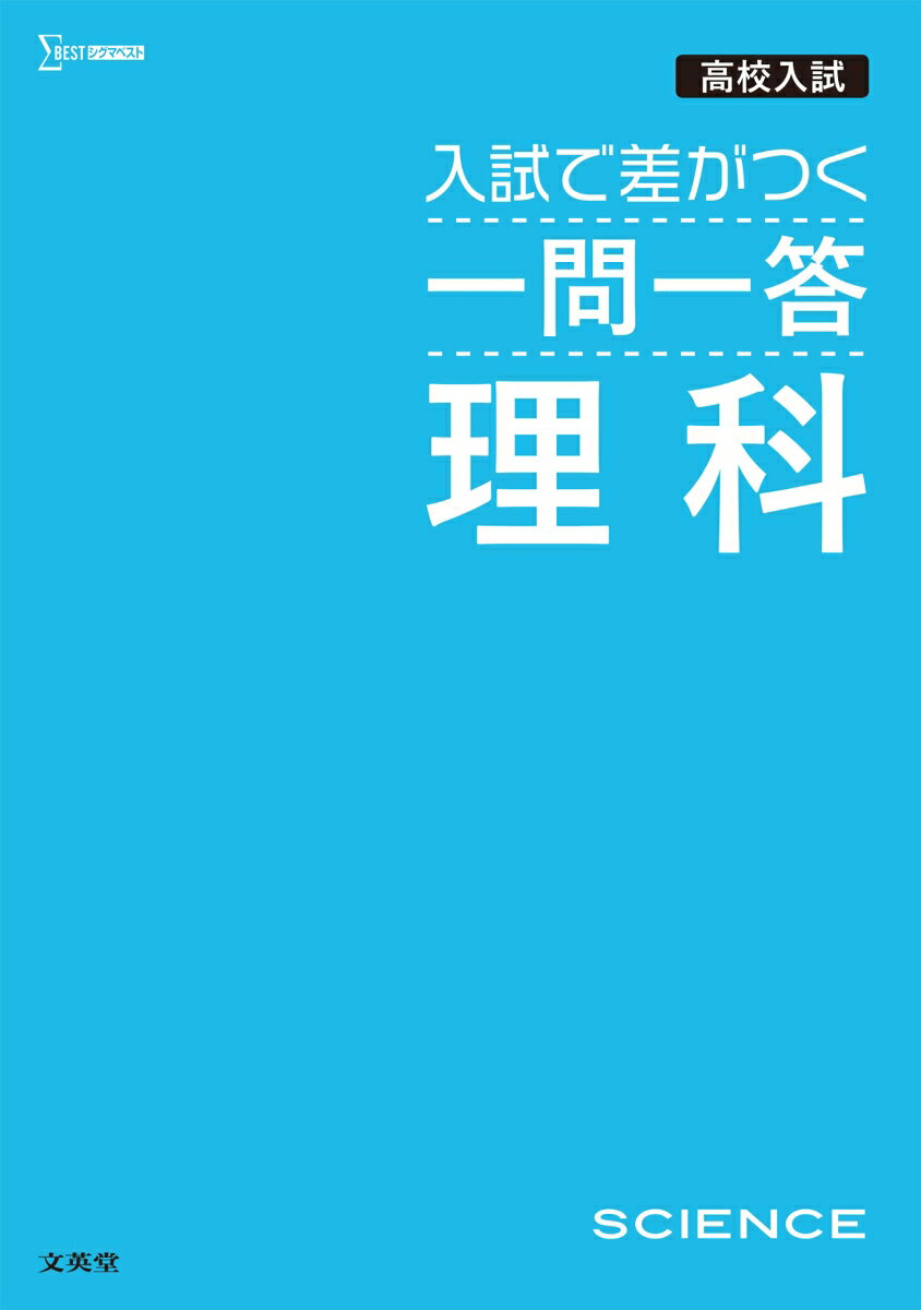 高校入試 入試で差がつく 一問一答 理科