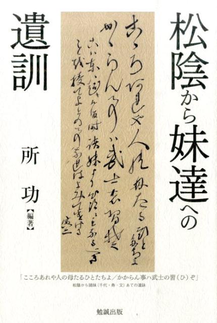 松陰から妹達への遺訓 [ 所功 ]