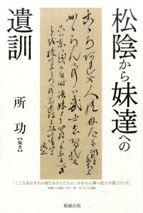 松陰から妹達への遺訓 [ 所功 ]