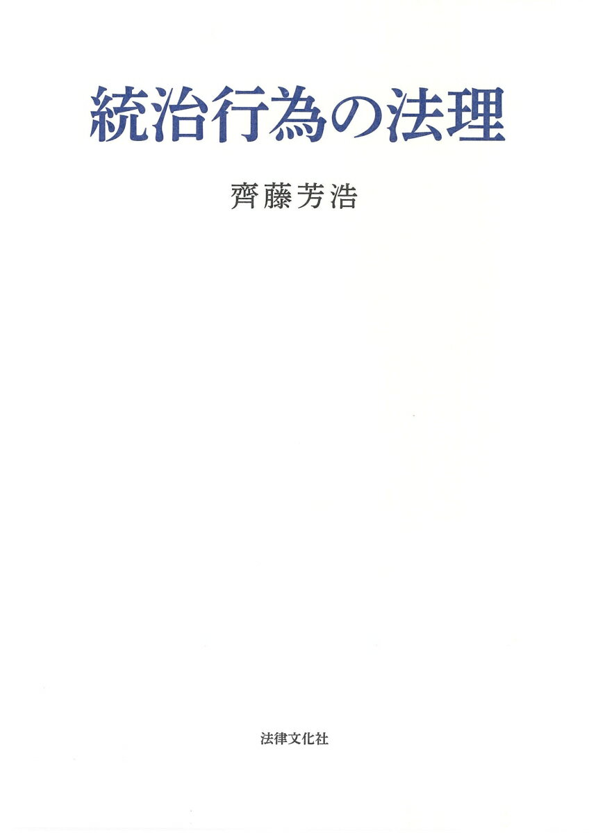 統治行為の法理 [ 齊藤 芳浩 ]