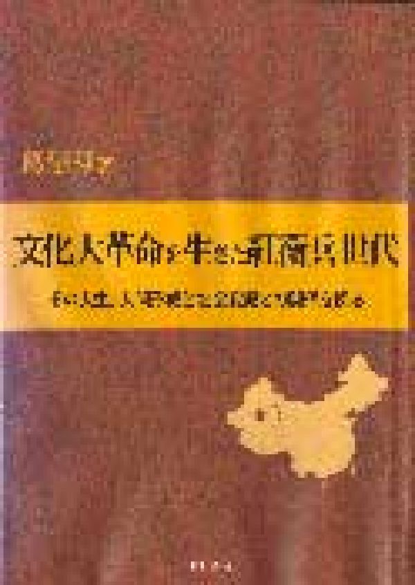 文化大革命を生きた紅衛兵世代