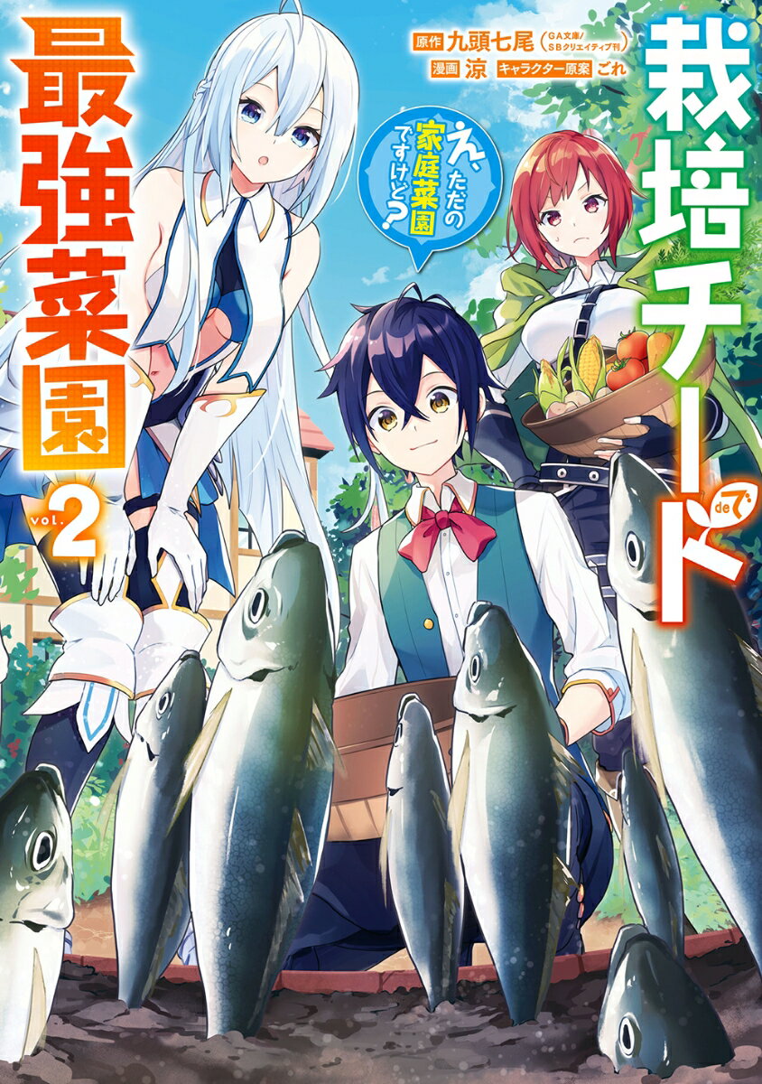 栽培チートで最強菜園～え ただの家庭菜園ですけど ～ 2 ガンガンコミックスUP [ 九頭七尾 GA文庫／SBクリエイティブ刊 ]