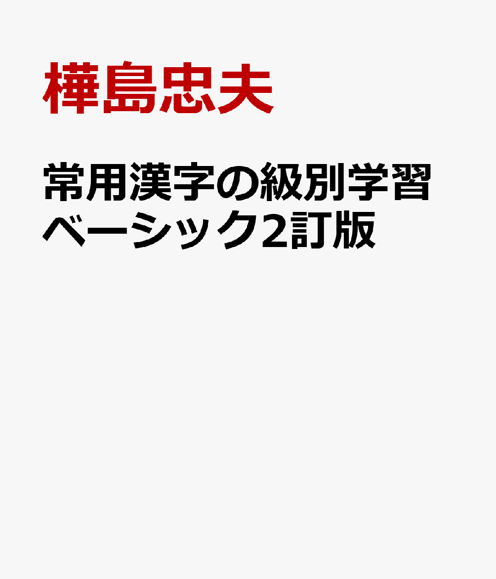 常用漢字の級別学習ベーシック2訂版