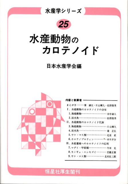 水産学シリーズ　25　オンデマンド版 25 [ 日本水産学会 ]