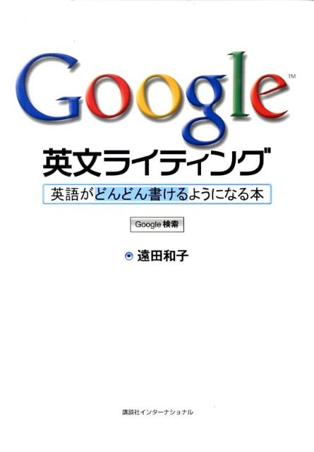 Google英文ライティング