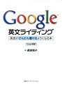 Google英文ライティング 英語がどんどん書けるようになる本 [ 遠田和子 ]